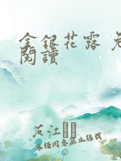 金银花露 免费阅读