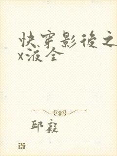 快穿影后之只要x液全