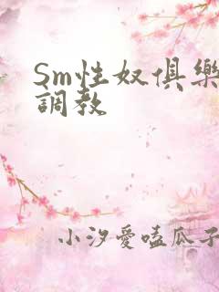 Sm性奴俱乐部调教