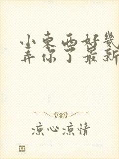 小东西好几天没弄你了最新章节