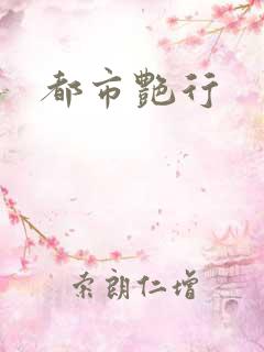 都市艳行