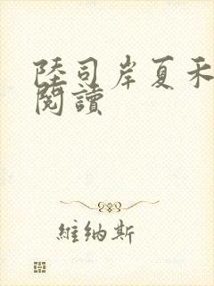 陆司岸夏禾免费阅读