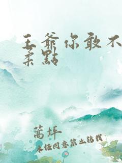 王爷你敢不敢温柔点