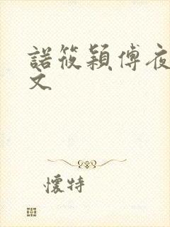 诺筱颖傅夜沉全文