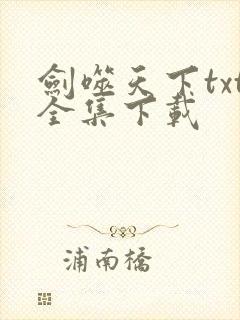 剑噬天下txt全集下载