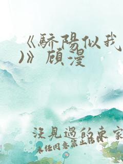 《骄阳似我(下)》顾漫