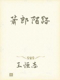 萧郎陌路