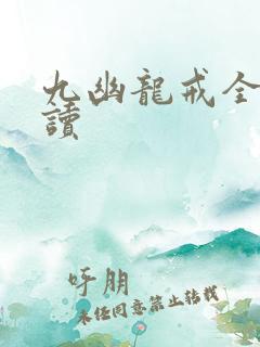 九幽龙戒全文阅读