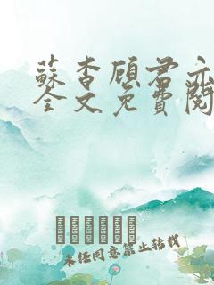 苏杳顾君亦小说全文免费阅读无弹窗