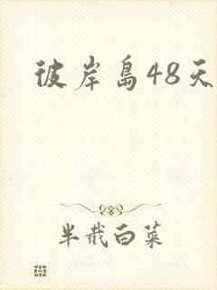 彼岸岛48天后