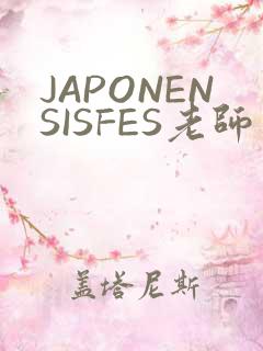 JAPONENSISFES老师