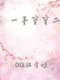 一手宝宝二手妻