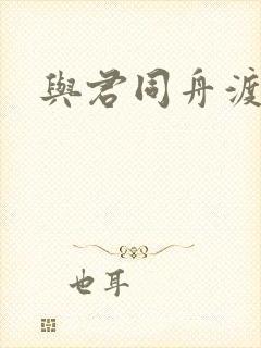 与君同舟渡小说