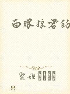 白眼狼君的作品