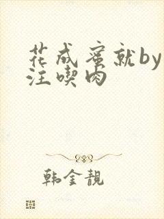 花成蜜就by专注吃肉