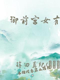 御前宫女有孕