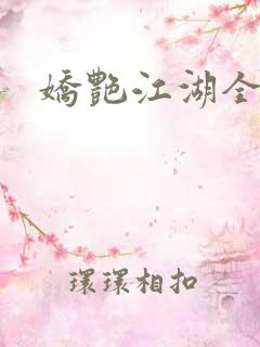 娇艳江湖全文