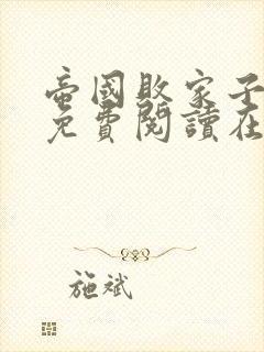 帝国败家子全文免费阅读在线