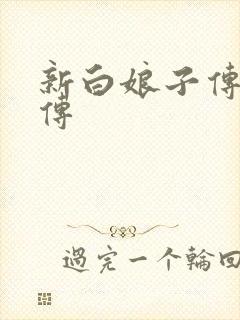 新白娘子传奇后传