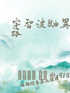 宇智波鼬异界之旅