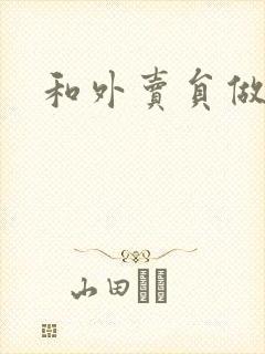 和外卖员做运动