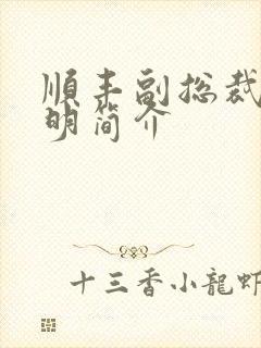 顺丰副总裁钟生明简介