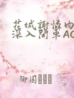 花城谢怜肉车长深入开车AO3