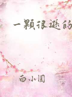 一颗很逊的卤蛋