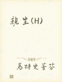亲生(H)