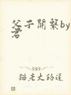 父子关系by帝君