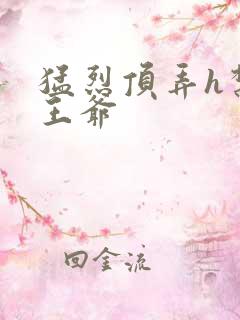 猛烈顶弄h禁欲王爷