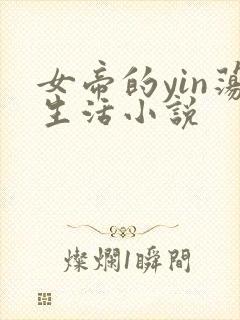 女帝的yin荡生活小说