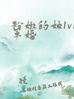 粉嫩的她1v1军婚