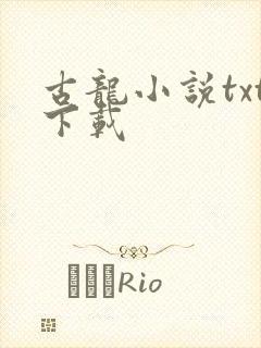 古龙小说txt下载