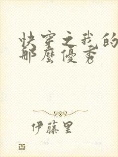 快穿之我的宿主那么优秀