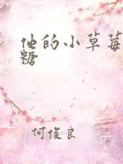 他的小草莓软糖糖