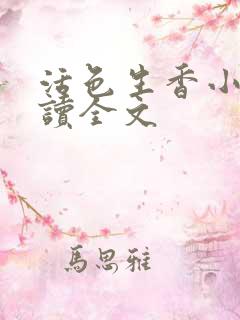 活色生香小说阅读全文