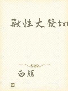 兽性大发txt
