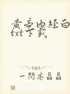 黄帝内经白话文txt下载