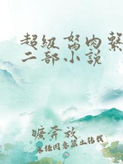 超级胬肉系统第二部小说