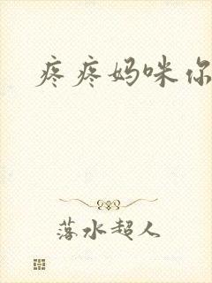 疼疼妈咪你别逃