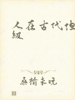 人在古代但考四级