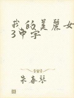 我的美丽女邻居3中字