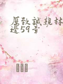 厉致诚亲林浅下边59章