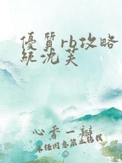 优质rb攻略系统沈芙