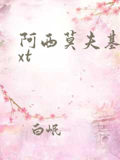 阿西莫夫基地txt