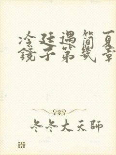 冷廷遇简夏对着镜子第几章