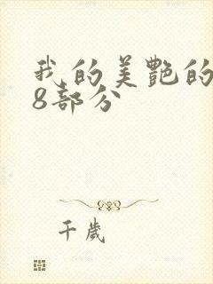 我的美艳的岳第8部分