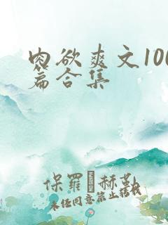 肉欲爽文100篇合集