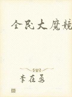 全民大魔竞